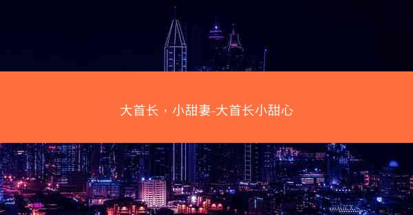 大首长，小甜妻-大首长小甜心