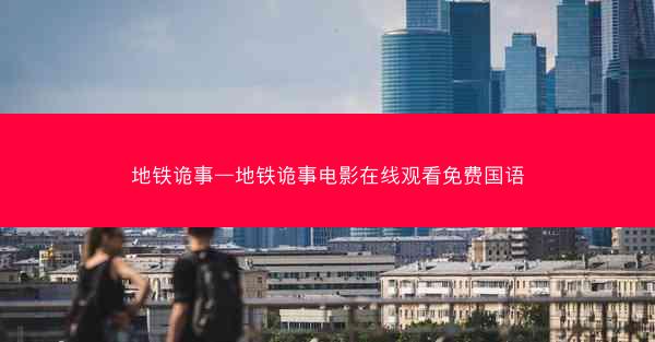 地铁诡事—地铁诡事电影在线观看免费国语
