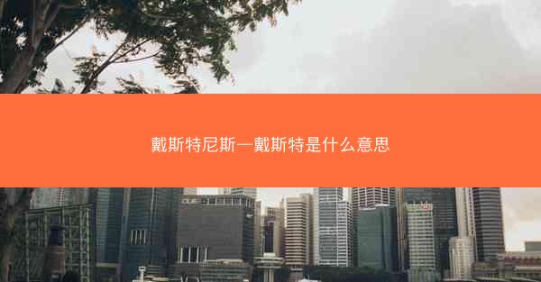 戴斯特尼斯—戴斯特是什么意思