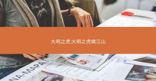 大明之虎;大明之虎啸江山