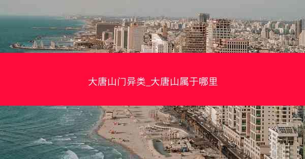 大唐山门异类_大唐山属于哪里