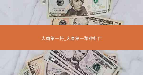 大唐第一将_大唐第一犟种虾仁