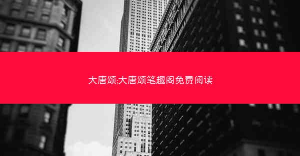 大唐颂;大唐颂笔趣阁免费阅读