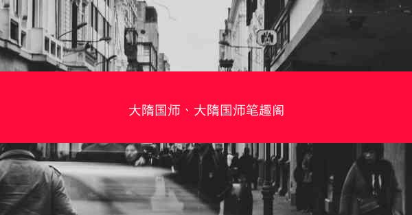大隋国师、大隋国师笔趣阁