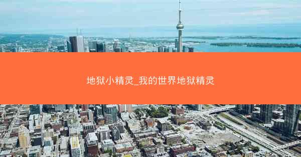 地狱小精灵_我的世界地狱精灵