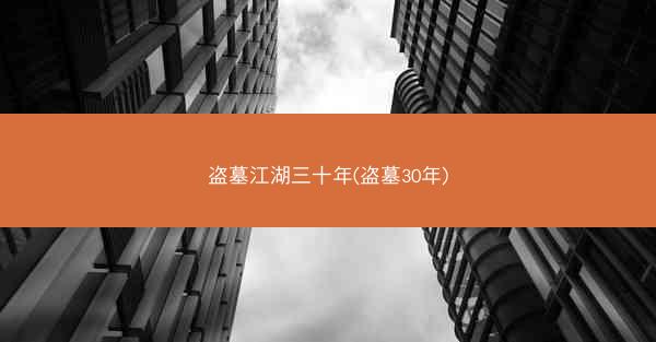 盗墓江湖三十年(盗墓30年)