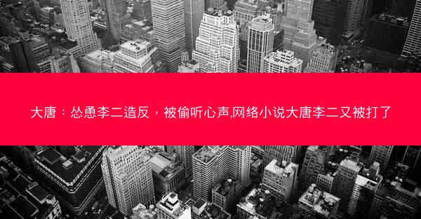 大唐：怂恿李二造反，被偷听心声,网络小说大唐李二又被打了