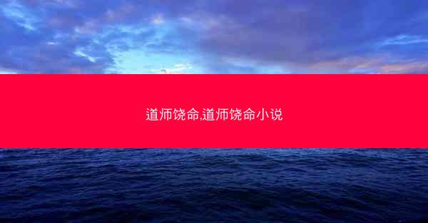 道师饶命,道师饶命小说