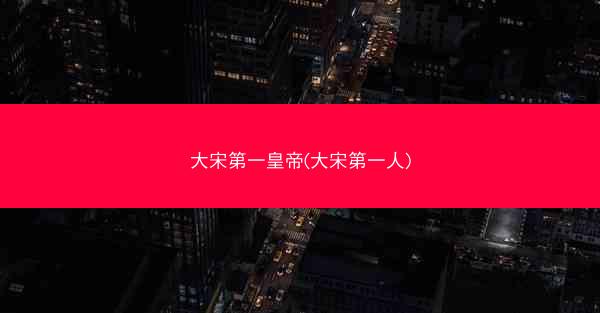 大宋第一皇帝(大宋第一人)