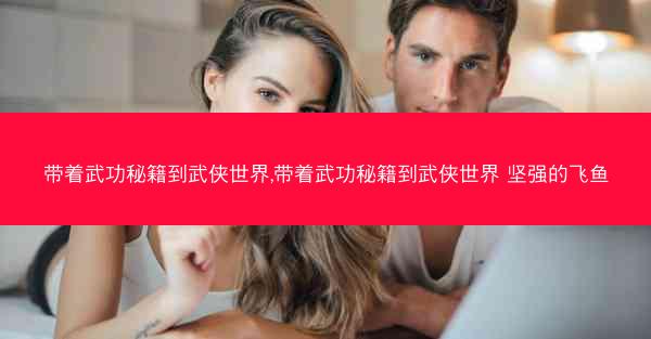 带着武功秘籍到武侠世界,带着武功秘籍到武侠世界 坚强的飞鱼