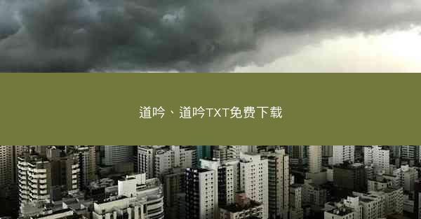 道吟、道吟TXT免费下载