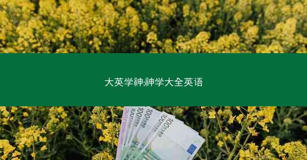 大英学神;神学大全英语