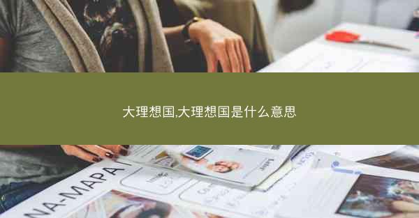 大理想国,大理想国是什么意思