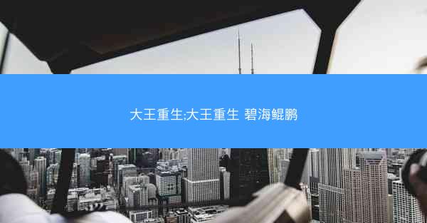 大王重生;大王重生 碧海鲲鹏
