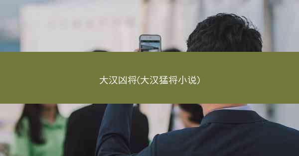 大汉凶将(大汉猛将小说)