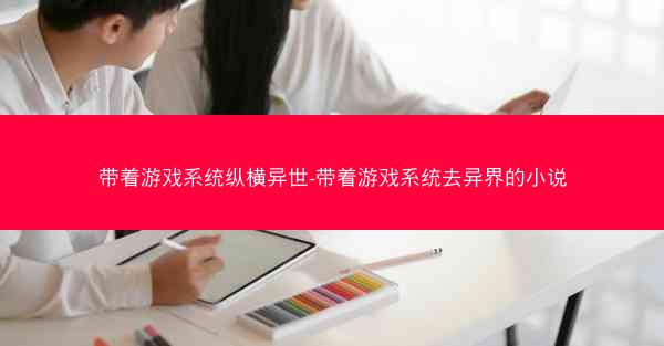 带着游戏系统纵横异世-带着游戏系统去异界的小说
