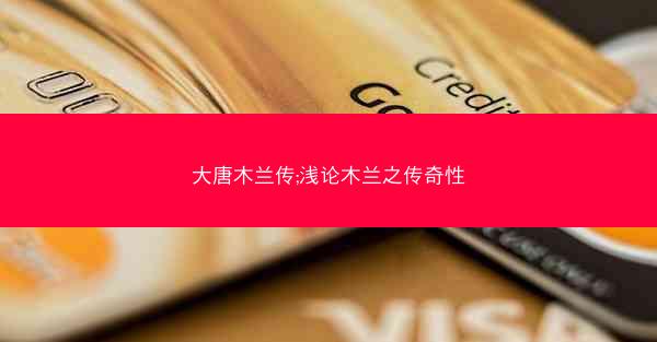 大唐木兰传;浅论木兰之传奇性