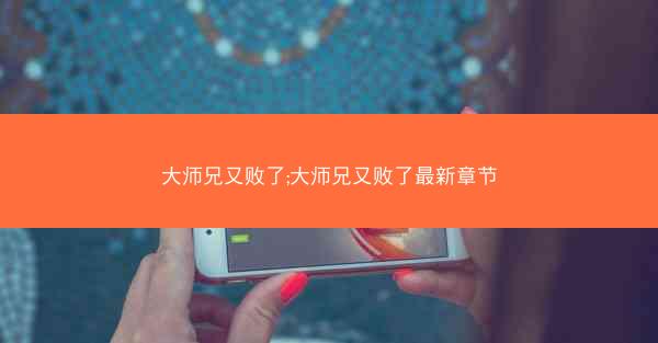 大师兄又败了;大师兄又败了最新章节
