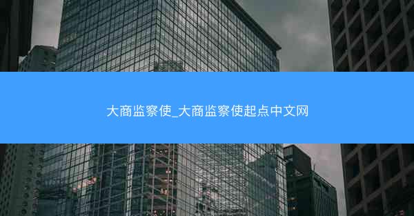 大商监察使_大商监察使起点中文网