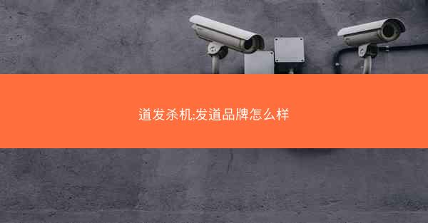 道发杀机;发道品牌怎么样
