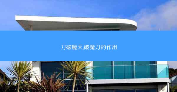 刀破魔天,破魔刀的作用