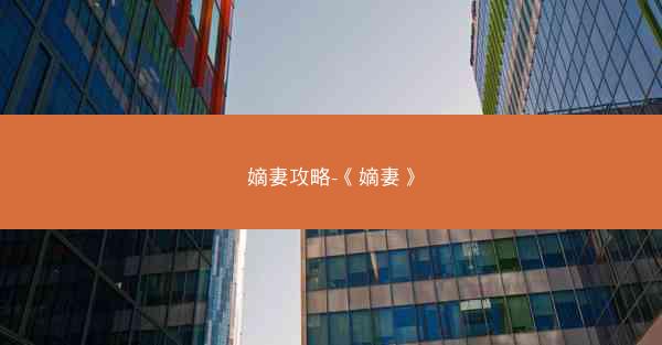 嫡妻攻略-《嫡妻》