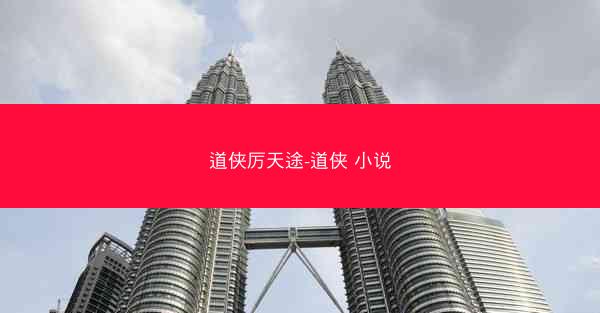 道侠厉天途-道侠 小说