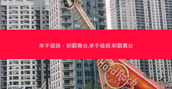 单手插袋，制霸舞台,单手插袋,制霸舞台