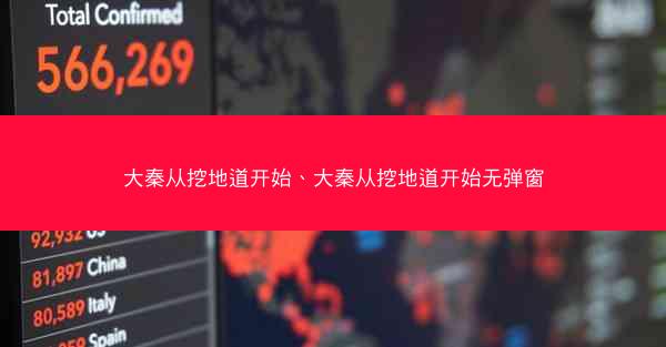 大秦从挖地道开始、大秦从挖地道开始无弹窗