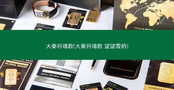 大秦将魂歌(大秦将魂歌 望望雪炳)