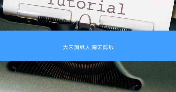 大宋剪纸人,南宋剪纸