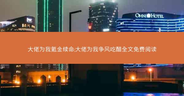 大佬为我氪金续命;大佬为我争风吃醋全文免费阅读