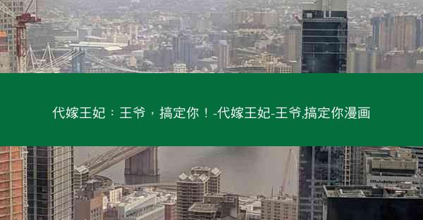 代嫁王妃：王爷，搞定你！-代嫁王妃-王爷,搞定你漫画