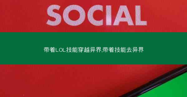 带着LOL技能穿越异界,带着技能去异界