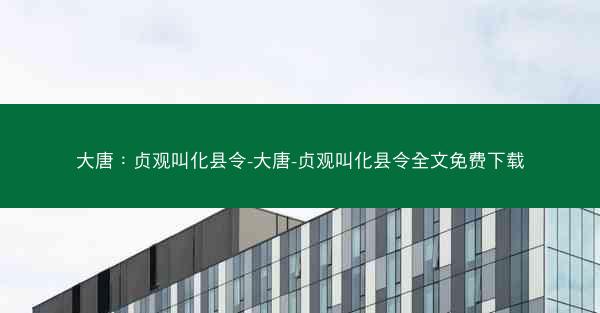 大唐：贞观叫化县令-大唐-贞观叫化县令全文免费下载