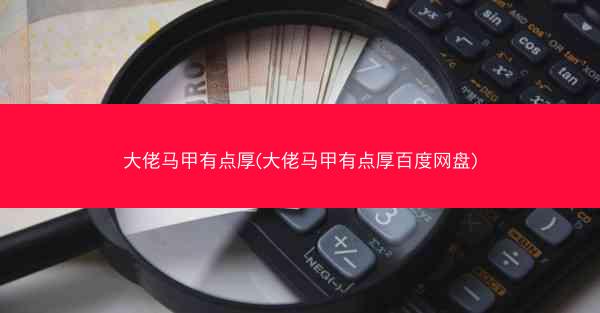 大佬马甲有点厚(大佬马甲有点厚百度网盘)