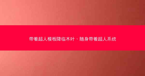 带着超人模板降临木叶、随身带着超人系统