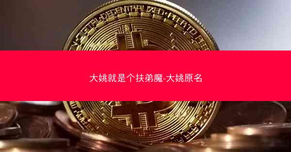 大姚就是个扶弟魔-大姚原名