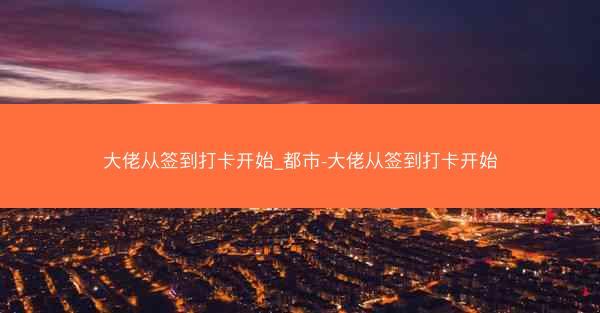 大佬从签到打卡开始_都市-大佬从签到打卡开始