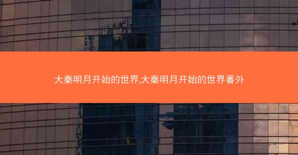 大秦明月开始的世界,大秦明月开始的世界番外