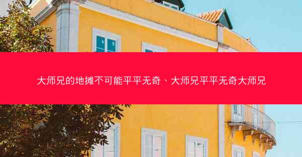 大师兄的地摊不可能平平无奇、大师兄平平无奇大师兄