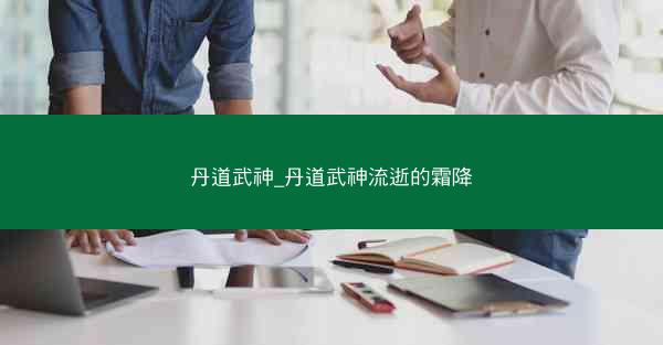 丹道武神_丹道武神流逝的霜降