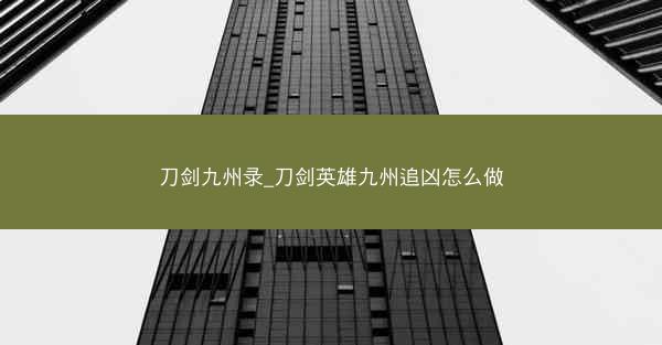 刀剑九州录_刀剑英雄九州追凶怎么做