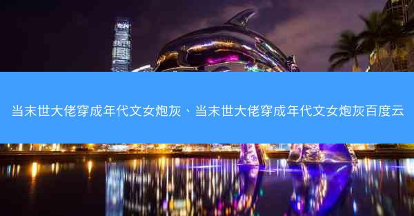 当末世大佬穿成年代文女炮灰、当末世大佬穿成年代文女炮灰百度云