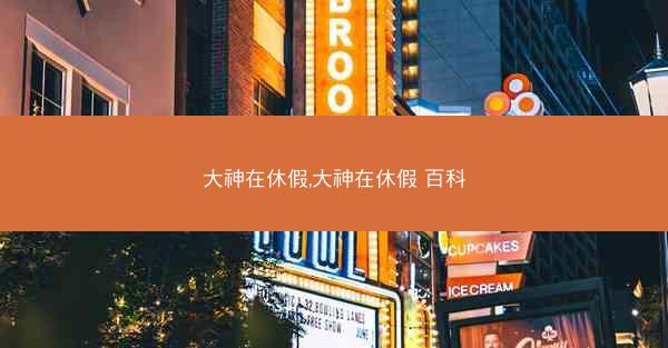 大神在休假,大神在休假 百科