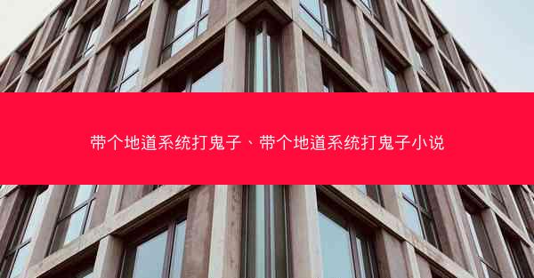 带个地道系统打鬼子、带个地道系统打鬼子小说