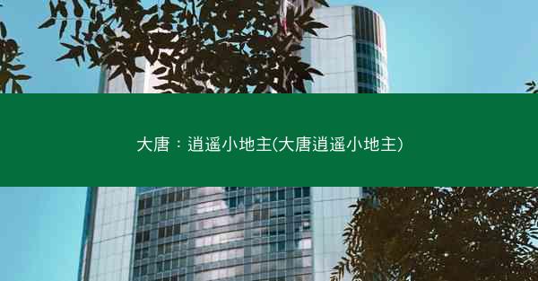 大唐：逍遥小地主(大唐逍遥小地主)