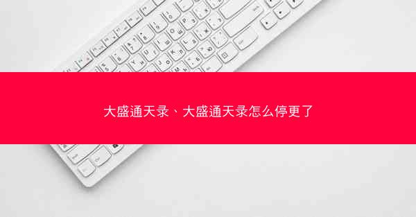 大盛通天录、大盛通天录怎么停更了