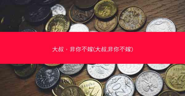 大叔，非你不嫁(大叔,非你不嫁)