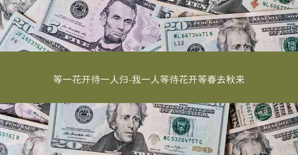 等一花开待一人归-我一人等待花开等春去秋来